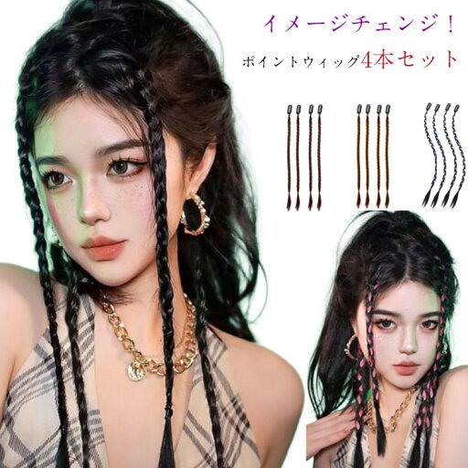 4本セット エクステ 三つ編み エクステンション ポイントウィッグ つけ毛 ワンタッチ カラーエクステ ヒップホップ ダンス 装着簡単 イメチェン キッズ レディース 部分エクステ おしゃれ 個性的 イメージチェンジ 可愛い ダンス衣装 舞台 45CM ギフト 送料無料 4本セット エクステ 三つ編み エクステンション ポイントウィッグ つけ毛 ワンタッチ カラーエクステ ヒップホップ ダンス 装着簡単 イメチェン キッズ レディース 部分エクステ おしゃれ 個性的 イメージチェンジ 可愛い ダンス衣装 舞台 45CM ギフト 送料無料