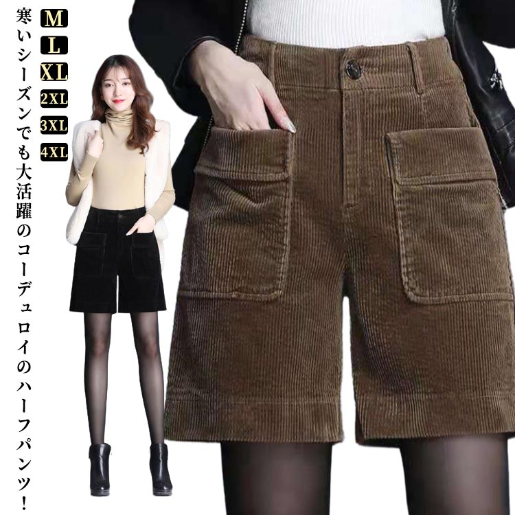 コーデュロイ ハーフパンツ 秋冬 レディース キュロット 女性 コーデュロイパンツ パンツ 冬用 ショートパンツ ミドル丈 ひざ上 ワイド 短パン 秋冬 スカーチョ ストレッチ 暖かい Aライン 美脚 着瘦せ 大人 女性 大きいサイズ カジュアル 着回し ハーフパンツ 送料無料