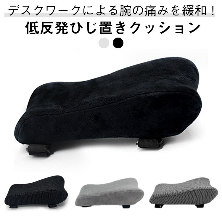 肘用クッション ひじ置きクッション 低反発 後付け 肘の負担を軽減 肘掛けクッション 取り付け簡単 肘..