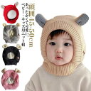 ニット帽 ベビー防止 赤ちゃん帽子 ニットキャップ 耳付き ベビー帽子 あったか 防寒 キッズ ニット帽 防風 防寒着 秋冬 ベビー かわいい 無地 女の子 男...