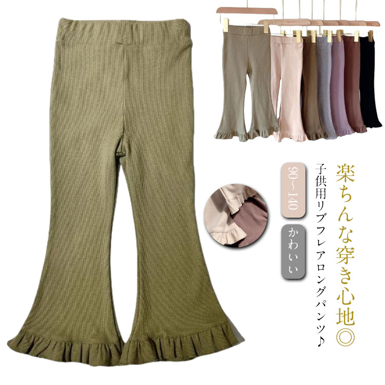 樂天商城 - フレアパンツ キッズ 女の子 リブフレアパンツ 秋冬 ロングパンツ 子供 ストレッチ リブ素材 リブパンツ ボトムス 長ずぼん 無地 シンプル かわいい デイリー SNS人気 韓国ファッション 韓国風 無地 シンプル お出かけ カジュアル おしゃれ 送料無料