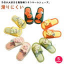 送料無料子供用 スリッパ 男の子 キッズ 秋 女の子 室内履き 子供スリッパ 春 男の子 前開き リネン ルームシューズ アニマル柄 夏用