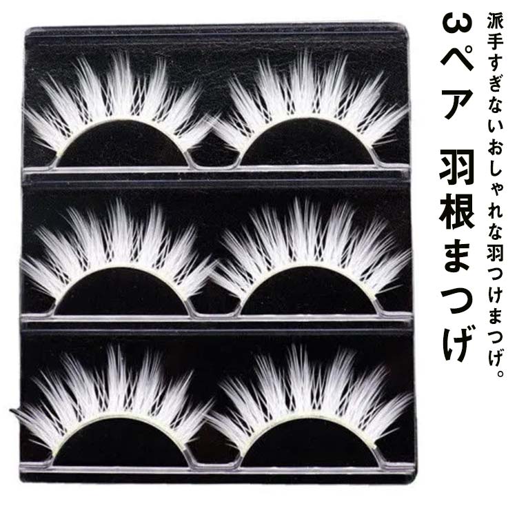 3ペア つけまつげ つけ睫毛 付けまつげ ホワイト 白 羽まつげ 羽根まつげ 羽根つけまつげ カラーつけまつげ フェザーアイラッシュ フェザー パーティー イベント クラブ 舞台 接着剤付属なし