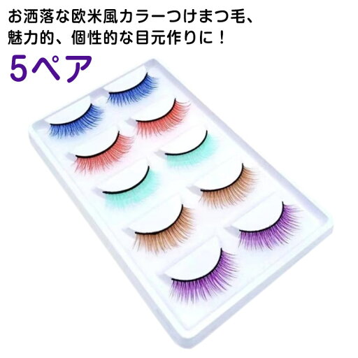 5ペア 羽まつげ 羽根まつげ 羽根つけまつげ カラーつけまつげ フェザーアイラッシュ フェザー レディース グッツ 羽根まつげ 5ペア 羽まつげ 羽根まつげ 羽根つけまつげ カラーつけまつげ フェザーアイラッシュ フェザー レディース グッツ 羽根まつげ