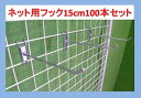 (送料無料!沖縄・離島除く) ネット用フック 100セット 15cm/Φ5mm (クロームメッキ) コネクトフック ■Y-449