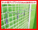 【送料無料!沖縄・離島除く】 ネット用アップフック100本セット 14cm/Φ5mm■ネット用フック■Y-452
