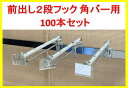 【約100本セット】角バー用 前出し2段フック プライスケース付き20cm■Y-457
