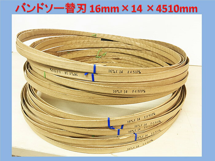 (送料無料　沖縄・離島除く）【未使用品13本セット】バンドソー替刃　16mm×14　4510mm (メーカー不明)■A-2033 【未使用品】