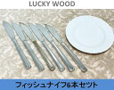 【送料無料!】【LUCKY WOOD】 ラッキーウッド フィッシュナイフ 6本セット (ステンレス製)■A-156 中古