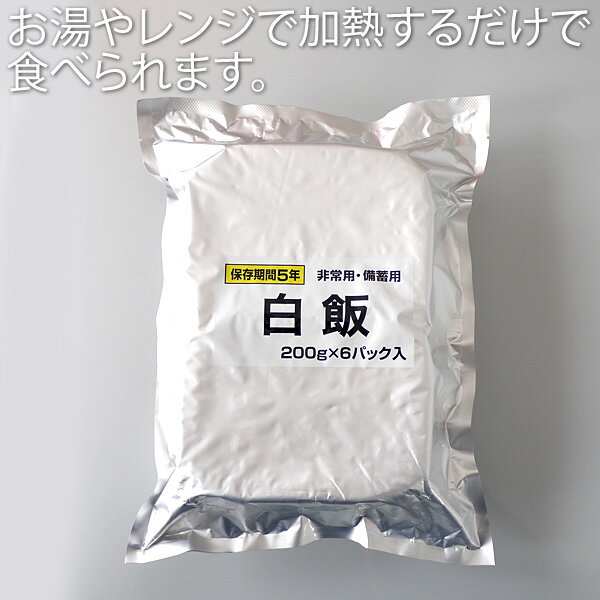 【送料無料】【越後製菓】賞味期限5年 非常用・備蓄用 ご飯（ご飯 ごはん）【お徳用6袋入り（36食）】■防災グッズ_非常食_保存食_災害時の備え_3日分の食料_通販_ 2