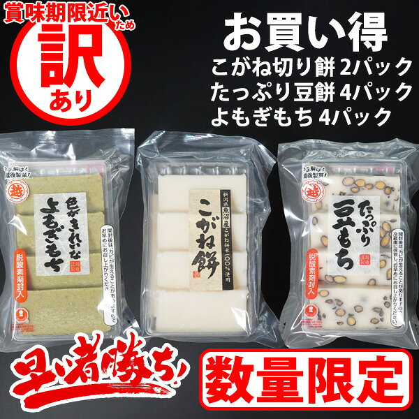 【訳あり!数量限定】【通常6,269円→3,240円!51%OFF 更に送料無料】賞味期限間近｜こがね切り餅・豆もち・よもぎもち お得3種セット _ 数量限定 訳あり おもち モチ