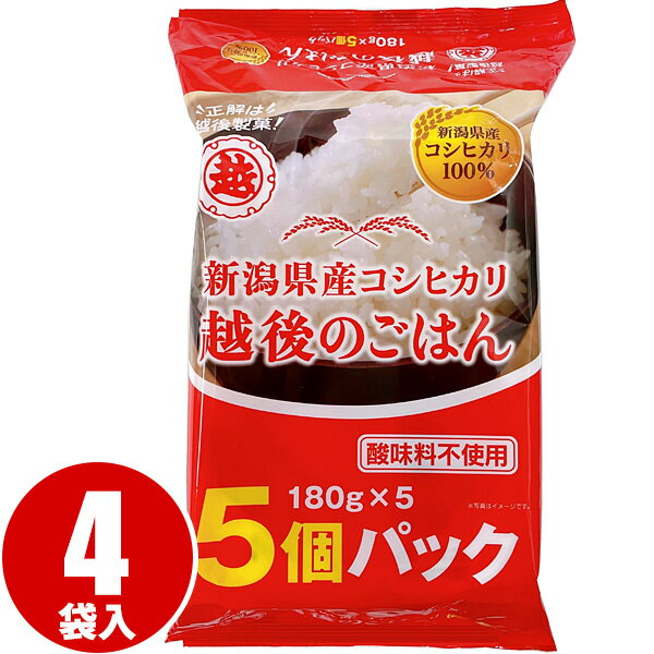 越後製菓 越後のごはん コシヒカリ5個パック（180g×5ヶ）×4袋（1ケース） 送料無料 備蓄 非常食 ごはん ご飯