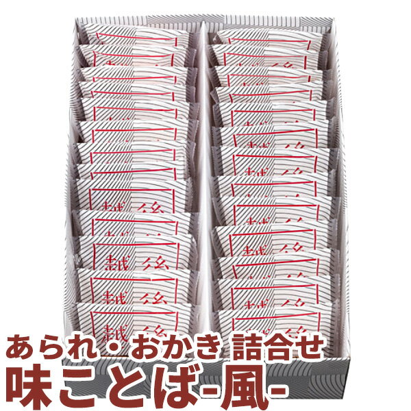 おかき 【越後天風】味ことば 風 PDA5-20 あられ・おかき詰め合せ（6種24袋詰め合わせ）国産原料米100％使用 越後米菓ギフトセット お歳暮 年始 贈答用 手土産