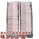 【越後天風】味ことば 風 PDA6-25 あられ・おかき詰め合せ(5種24袋詰め合わせ)国産原料米100%使用 越後米菓ギフトセット お歳暮 年始 贈答用 手土...