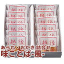 【越後天風】味ことば 風 PDA6-12 あられ・おかき詰め合せ(5種12袋詰め合わせ)国産原料米100%使用 越後米菓ギフトセット お歳暮 年始 贈答用 手土...