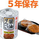 越後製菓 醤油せんべい保存缶