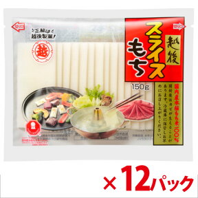 【送料無料】【越後製菓】スライスもち 150g × 12パック お鍋・しゃぶしゃぶ・ピザ・グラタン・トーストにも！2mmにスライスされた便利なお餅【お得セット】