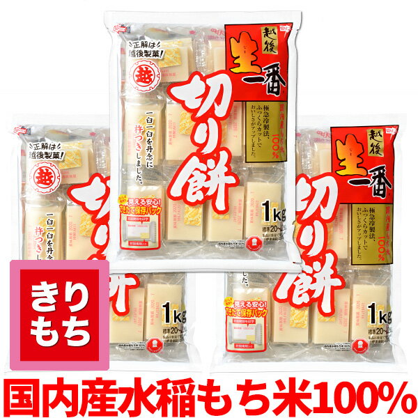 越後生一番切り餅1Kg×3パック ふっくらカットでふっくら焼ける！ おもち