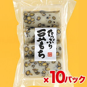 【送料無料】【越後製菓】米どころ新潟の「たっぷり豆もち」220g×10パック　豆餅【お得セット】