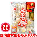 【越後製菓】越後生一番まる餅1Kg　　ふっくらカットでふっくら焼ける！