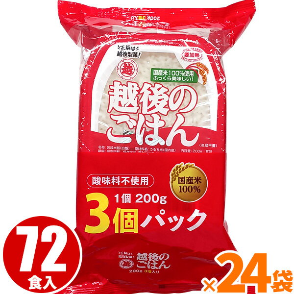 【送料無料】【越後製菓】越後のごはん1個200g 3個入り×24パック(計72個入り)
