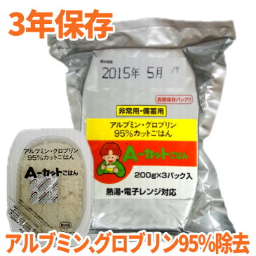 【越後製菓】非常用・備蓄用 A-カットごはん 200g×3個入り■3年保存可能■アルプミン・グロプリンを95％除去したごはんです■アレルギー　低アレルゲン　アレルギー対応商品　通販