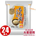 もち麦ごはん （120g×2個）×12袋 _ 越後製菓 国産原料100% もち麦50%配合 食物繊維を手軽に摂取 ごはん ご飯 通販 送料無料 もち麦 パック もちむぎ