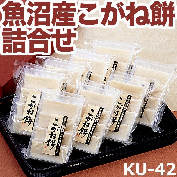 【送料無料】魚沼産こがね餅詰め合せ（220g×8袋）KU-42 ■最高級品種こがねもち米使用だからコシの強さと伸びのよさが違います！ こがね餅ギフトセット お歳暮 年始 贈答用