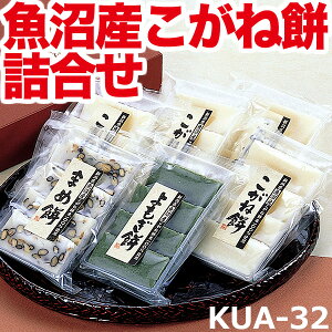 【送料無料】魚沼産こがね餅詰め合せ（厚切り餅・厚切り豆餅・厚切りよもぎ餅）KUA-32 ■最高級品種こがねもち米使用だからコシの強さと伸びのよさが違います！ こがね餅ギフトセット お歳暮 年始 贈答用