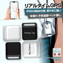 【商品仕様】 ※APP名：FindmyTag ※システム：Android/IOS ※材質：ABS ※航続時間：365日 ※ベア重量：9G ※サイズ：38*34*9（mm） ※GPS距離：制限しない ※Bluetoothバージョン：5.0 ※電池容量：240mAh ※精度：10（m） ※アラーム方式：移動アラーム ※電池タイプ：CR2032ボタン電池 ※バッテリ使用時間：8000（h） ※防水機能:IP65 ※移動履歴機能なし ※対象：自転車/老人/子供/リュック/荷物/鍵などの物品 【商品特徴】 商品購入前に、下記の注意事項をご了承の上で、ご検討お願いします。 1.インストールするには、Bluetooth接続ダウンロードAPPが必要で、費用はかかりません。 2.アップル/アンドロイドはすべて使用できますが、APPをダウンロードする必要があります。 3.位置決め原理：グローバル共通、（アクティベーション費用、トラフィック費用、カード挿入不要） 位置決め更新は、GPS発信機の周辺にアップル携帯が通っていることを利用し、GPS発信機が信号を受信した後に居場所をサーバーに共有し、サーバから携帯のアプリに居場所を更新する。（位置はリアルタイム更新ではなく、）周辺にはアップルの携帯電話が多く、GPS位置の更新が速いほど、逆に位置を更新することはありません。 4.GPSは周辺のアップルの携帯電話に依存し、位置を更新必要のため、大都市での使用をおすすめします。 超小型仕様！ 痴呆症で徘徊してしまうお年寄りを探すのが大変・・・ 大切なお子様の通学路での事件事故が心配・・・ そんな不安で夜も眠れない貴方へ 小型で軽いリアルタイムGPS発信機です。 ※本商品は、電波法令で定められている技術基準に適合していることを証明する技適マークが貼付されていない無線機器であり、日本国内で使用する場合は、電波法違反になる恐れがございます。ご使用の際には、十分ご注意下さいますようお願いいたします。 【注意事項】 ※出品する商品は全て新品未使用です。 ※万一汚れや破損などの不良品が届いた場合、必ず到着日を含め3日以内にご連絡をください。 ※当店は取り寄せ商品を販売しておりますなの、メーカー、仕入先の在庫保管方法の違いや、長距離輸送や航空輸送により、多少細かなキズ、汚れ等が見られる場合がございます。予めご了承ください。 ※万一、初期不良等ございましたら、新品との交換対応を行わさせて頂きます。初期不良7日まで対応。 【関連キーワード】 【超小型GPS】GPS発信機 GPS追跡 GPS リアルタイムGPS GPS発信器 小型GPS ジーピーエス 超小型GPS リアルタイムGPS 迷子防止 自動追跡 バイク 自転車 みまもり 通知 大切な家族 子供用 小型GPS 超小型GPS 家族用 浮気調査や営業車両管理・車両や貴重品の盗難対策や防止 子供・お年寄りの見守り・安全対策など幅広い用途でご使用いただけます GPS発信機 子供見守りトラッカー 超小型GPS 子供を見守り 子供 親 高齢 見守り 位置情報 盗難対策 車 IP65防水防塵 スマートトラッカー スマートフォンにも対応 軽量でコンパクト 小型GPS 超小型GPS 小型GPS 超小型GPS 子供を見守り 迷子防止 通知 GPS IP65防水防塵 スマートトラッカー プラススタイル gps 小型　gps 子供　gps 追跡 小型　gps 発信機　小型gps　gps 小型 浮気　自転車 gps 電池 バイク自転車 スマートタグ GPS 子供 追跡 小型 キーファインダー key finder 探し物発見 忘れ物防止 落し物防止 スマホ キーホルダー ブザー アムール アラーム 鍵 カギ 紛失防止 音 トラッカー 防水 おしゃれ かわいい プレゼント お子様、ペットや貴重品などを追跡するために使用される便利なツール 早い者勝ち gps キーホルダー 子供 GPS 追跡 小型 迷子防止 老人 ペット用 キーファインダー 探し物発見 忘れ物防止 スマートタグ キーホルダー ブザー アラーム カギ 紛失防止 トラッカー 防水 おしゃれ 子供を見守り 子供 親 高齢 見守り 位置情報 盗難対策 車 IP65防水防塵 スマートトラッカー スマートフォンにも対応 軽量でコンパクト 小型GPS 超小型GPS 犬猫追跡装置 GPS追跡 GPS リアルタイムGPS GPS発信器 小型GPS ジーピーエス 超小型GPSリアルタイムGPS 迷子防止 バイク自転車 メーカー希望小売価格はメーカーサイトに基づいて掲載しています