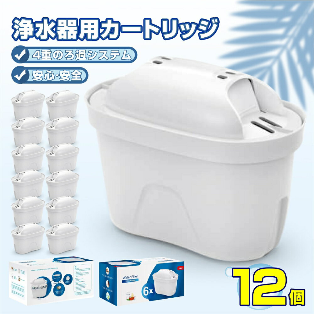 12個セット 浄水器用カートリッジ 互換品 【ブリタ マクストラ BRITA MAXTRA 対応 】 浄水ポット用 タンク型浄水器用 互換用フィルターカートリッジ 互換用フィルター 浄水ポット用カートリッジ ブリタ社外互換品 マクストラ 高除去 新旧型ポート対応