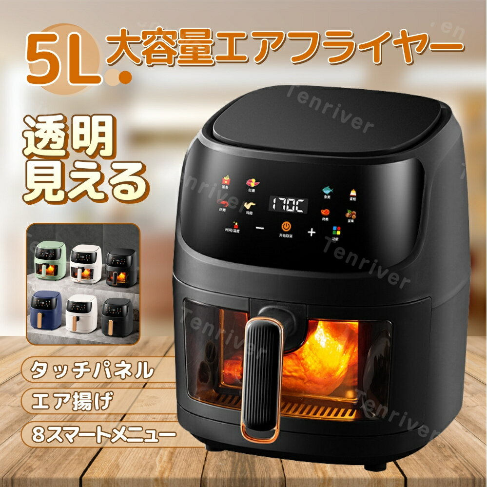 商品パラメータ 商品名：エアフライヤー 定格電圧：50 Hz 容量：5 L 商品サイズ：280*260*320 mm 定格電力：1350 W 制御方式：タッチパネル 商品重量：5 KG 油不要・エアフライヤー 5 L大容量 8つの機能メニュー 中身が見える 電源オフメモリ 360°立体加熱 透明窓 揚げ物は見える 蓋を開けずに中身を確認でき、 いつでも料理を監視できます。 美食作りの素晴らしさを感じます。 高精細タッチパネル 操作簡単 軽くタッチして料理を作れます。 子供も大人も簡単にコントロールできます 8つの予約メニュー 1350 Wの大出力 パワフル・急速過熱 揚げ物を揚げながら、食材の水分を閉じ込め、 もろくてさくさくして歯ざわりがよいです。