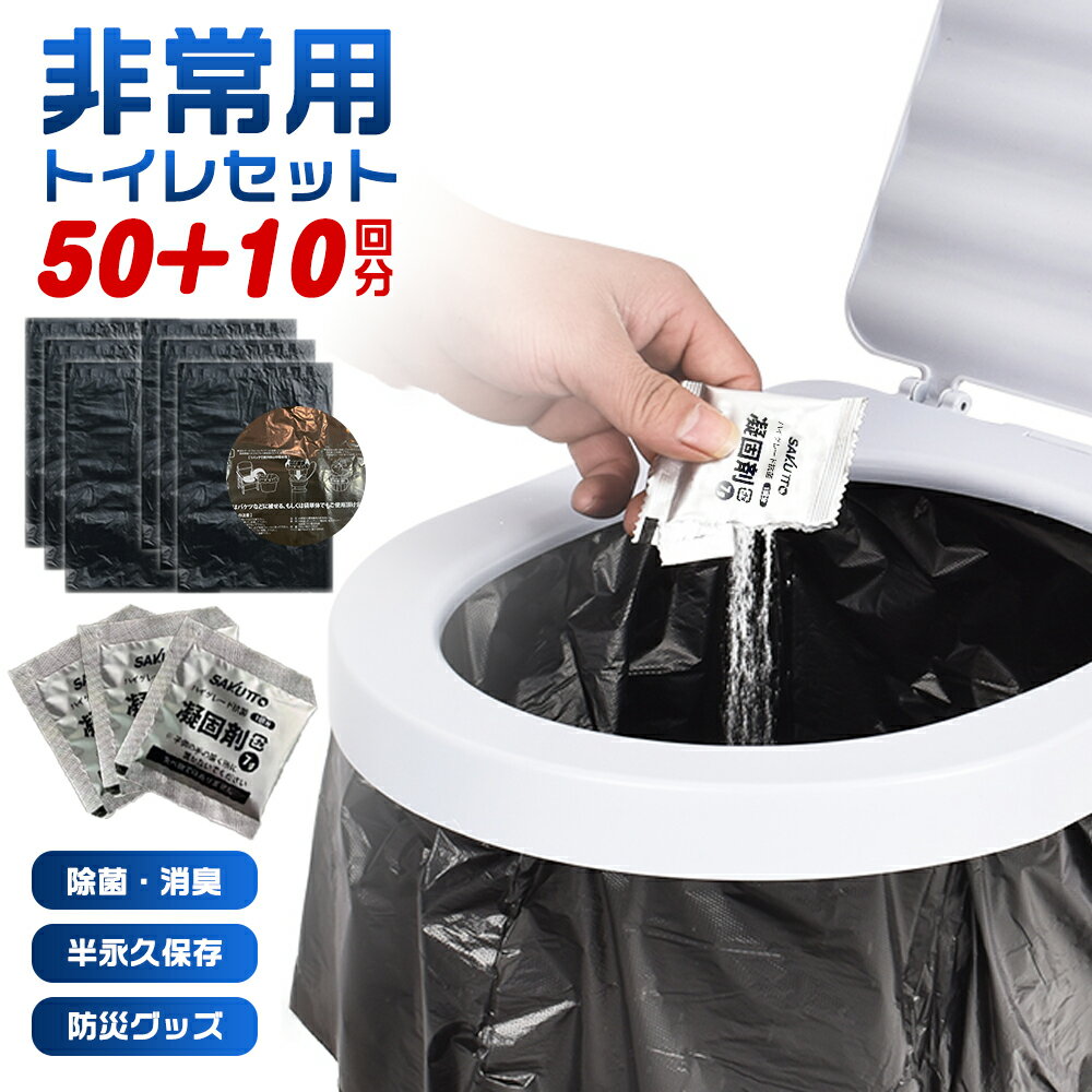 【お得な50個+10個セット】凝固剤 簡易トイレ 凝固剤簡易トイレ 非常用トイレセット 携帯トイレ 防災用品 防災グッズ 防災セット 災害グッズ 介護用 防災 台風 洪水 災害時 断水時 長期保存 携帯トイレ非常用トイレ防災 トイレ防災グッズ簡易トイレ 災害用簡易トイレ 100回