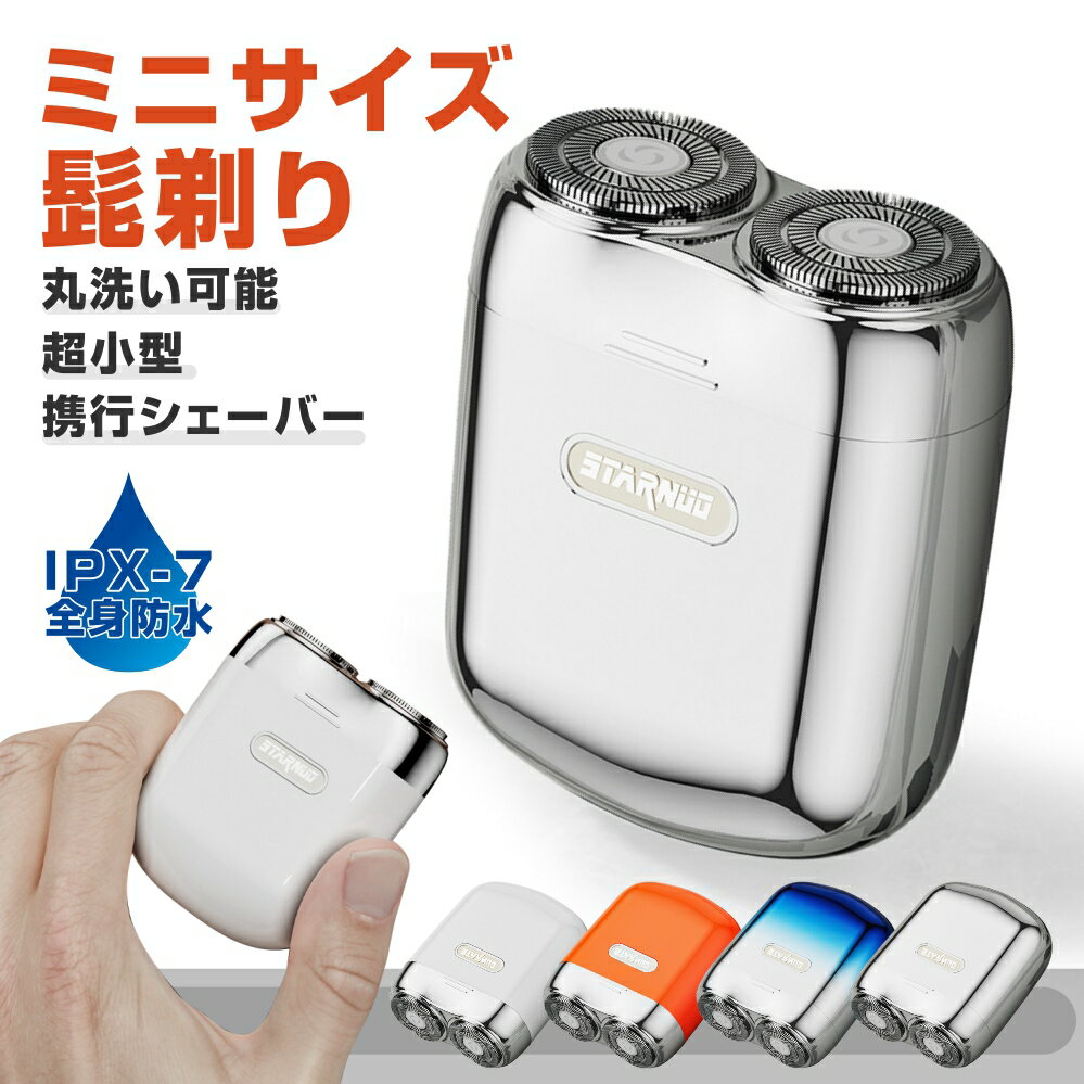 電気シェーバー メンズ 男性 ひげそり モバイルシェーバー 髭剃り 小さい ミニ mini シェーバー メンズシェーバー 電気髭剃り 軽量 小型 持ち運び便利 充電式 USB充電式 コンパクト 水洗い 電気カミソリ手のひら サイズ おしゃれ IPX7防水 丸洗い 出張 海外旅行