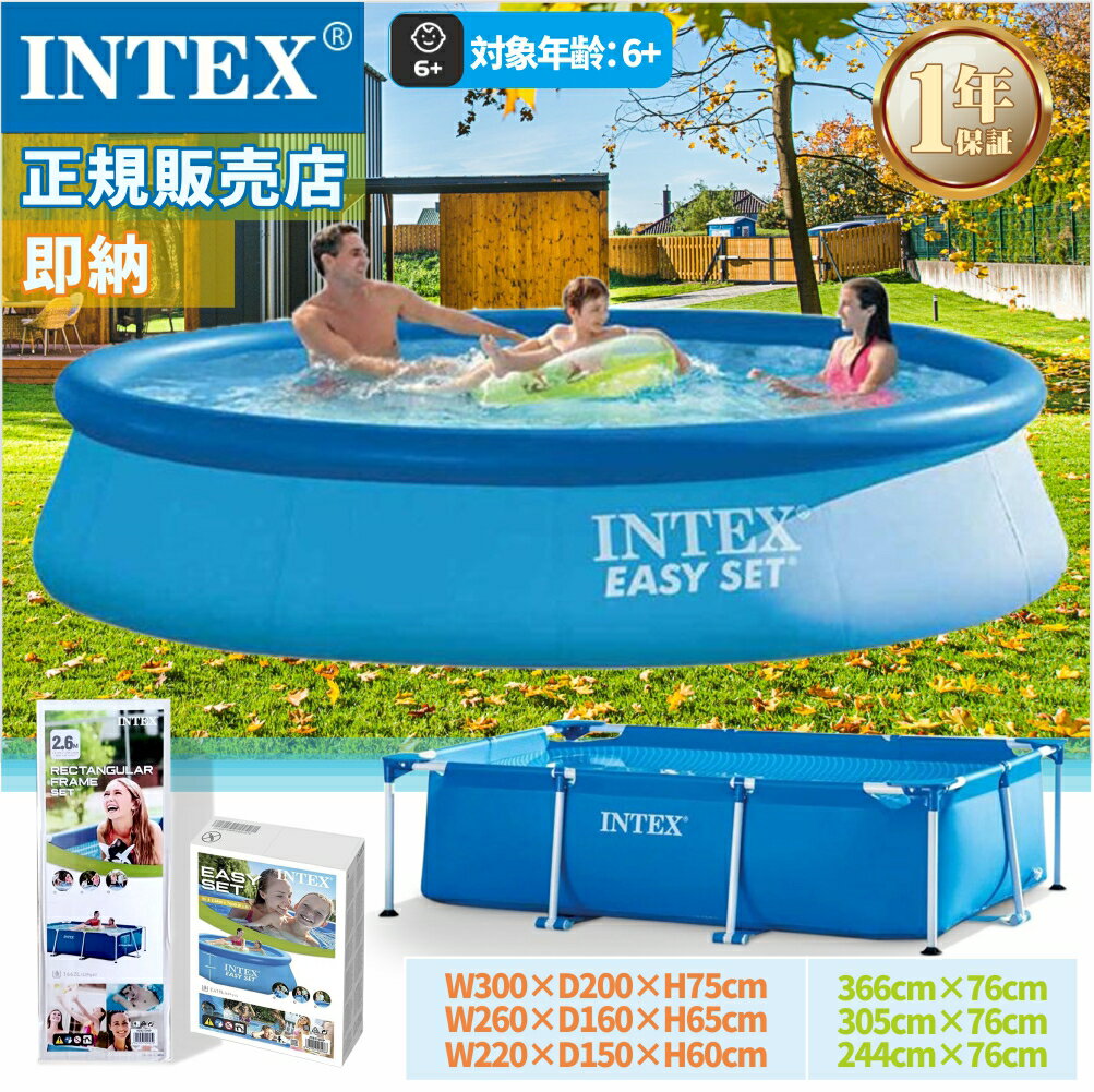 INTEX フレームプール 円形 プール ビッグプ−ル 244×76cm 305cm 366cm 上級モデル 水泳練習 子供 大人 トレーニング ビッグプール フレームプール 円丸形 ハシゴ 浄水ポンプ の フルセット 庭 水あそび キッズプール レジャープール 耐久性抜群 便利な 空気入れ不要