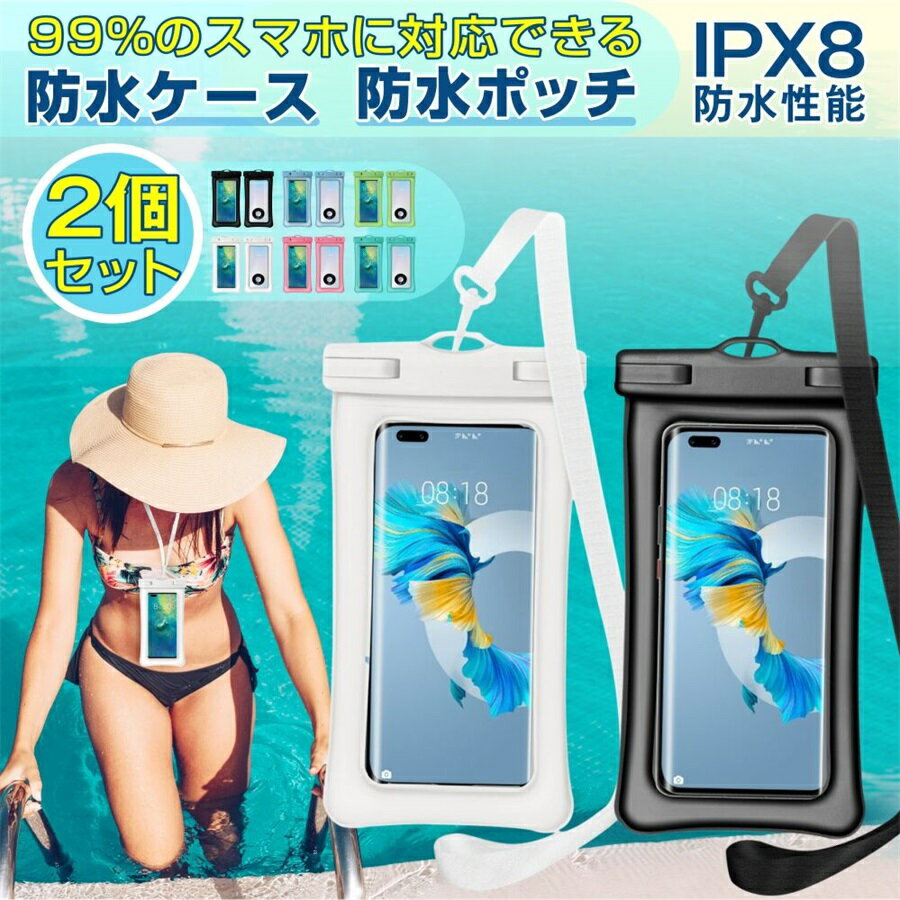 スマホ防水ケース 防水バッグ 2個セット 完全防水 IPX8認定 防水ポーチ スマホ用 指紋/Face ID認証 ボディバッグ 気密性抜群 iPhone Android 全機種対応 水中撮影 お風呂 海水浴 水泳 お金収納 防水ケース 操作可能 海 iPx8 iPhone14Pro