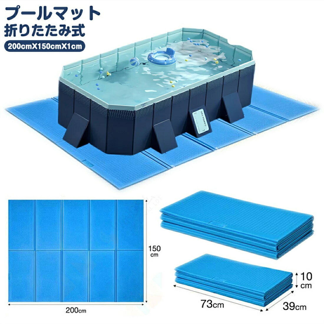 【楽天1位★防水＆厚手】プール マット 厚手 耐衝撃 プールマット 屋外用 カバー 大きい 200cm 折りたたみ プール用 プール下マット ビニールプール 大型 家庭用 200cm×150cm シート ビニール プール 水遊び 庭 収納便利 夏休み 超軽量 省スペース 業務用　XPE素材