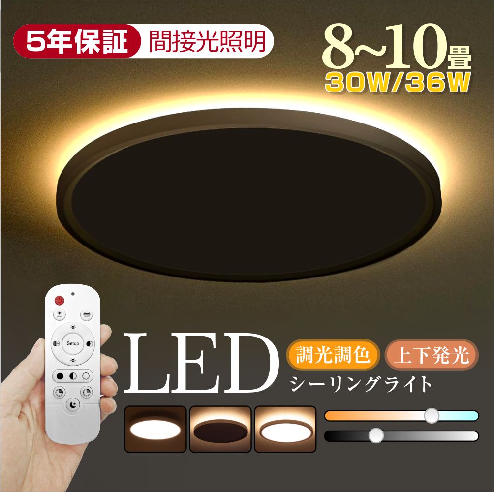 【5年保証 ポイント10倍】シーリングライト led おしゃれ メモリ機能 調光調色 間接照明 常夜灯モード 調色/調光タイプ LEDシーリングライト リモコン 明るい 天井照明 OFFタイマー ライト リ…