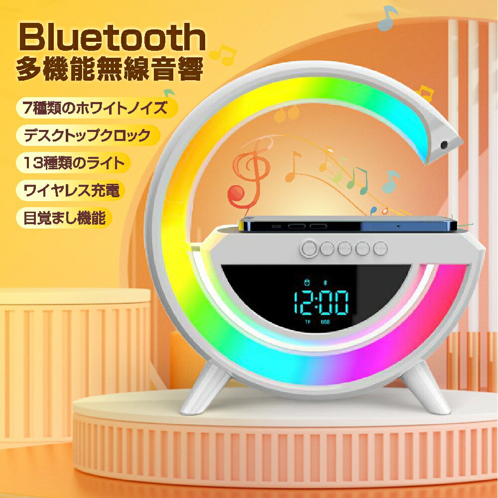 【あす楽対応】Bluetooth目覚まし時計 置き時計 置きライト ナイトライト Bluetoothスピーカー ワイヤレス充電器 スマート 高音質 目覚まし時計 4in1 雰囲気ランプ インテリジェントLEDテーブルランプ 調光可能なナイトライト 音楽同期 寝室の家の装飾用のアプリ制御