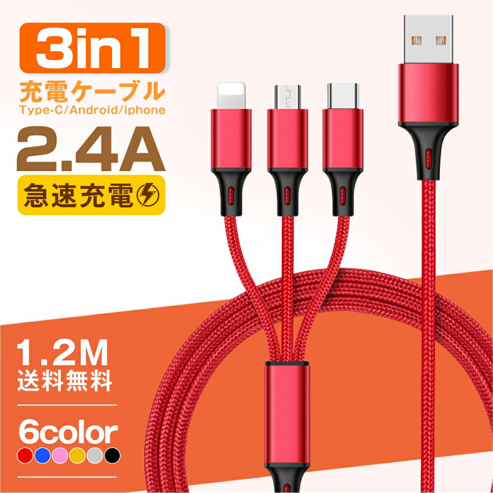 3in1 充電ケーブル iPhone15 Type-C Micro USB iOS/Micro 急速充電 2.8A 3台同時充電 1本3役 急速充電 コード ライトニング モバイルバッテリー 携帯ケーブルアイフォン アンドロイド ケーブル 充電器 タイプc 充電 充電コード usbケーブル lightnin