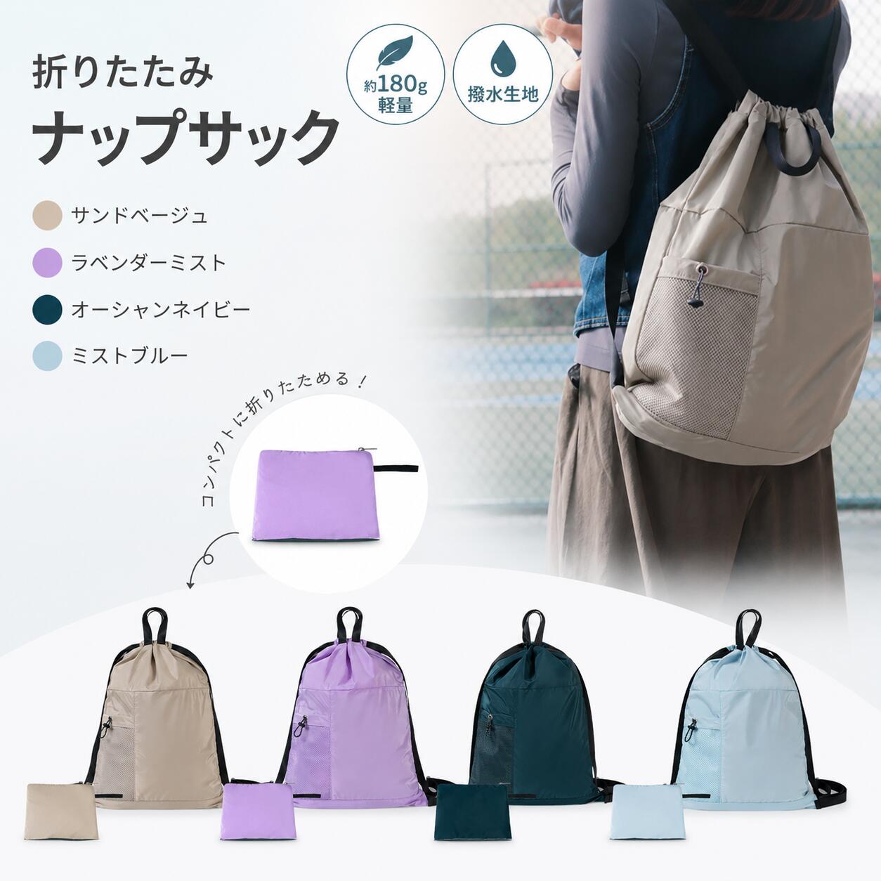 商品情報素材/材質ポリエステル100%サイズ/寸法本体　46×36cm収納　18×16cmポケット3ヵ所正面：メッシュオープンポケット背面：サイドファスナーポケット内側：ファスナー小物ポケット注意モニター発色の具合により色合いが異なる場合がございます。折りたたみナップサック 家族みんなで使える折りたたみナップサック♪約180g、毎日持ち歩きたくなる軽さジム・ヨガ・旅行から、通学や野外活動まで。 約180gの軽量設計、軽さと丈夫さを両立。毎日持ち歩きたくなる折りたたみナップサック使う時だけサッと広げて、使わない時はコンパクト収納。メッシュサイドポケットやファスナー付き内ポケットなど、使いやすさにもこだわりました。【さまざまなシーンで活躍】● ジム・ヨガ・スポーツクラブ● 旅行や出張のサブバッグ● 普段使いやエコバッグとして● 小中学生の通学や野外活動● 習い事やクラブ活動に【特長】● 約180gの軽量設計● 高密度ポリエステル生地● 折りたたみ式コンパクト収納● 便利な3つのポケット付き● 幅広い年代の方にご利用いただけます 5