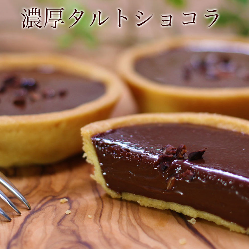 バレンタイン チョコ 2018 オシャレ 義理 ともチョコ バレンタインデー おもしろチョコ まとめ買い 会社用濃厚タルトショコラ4個入