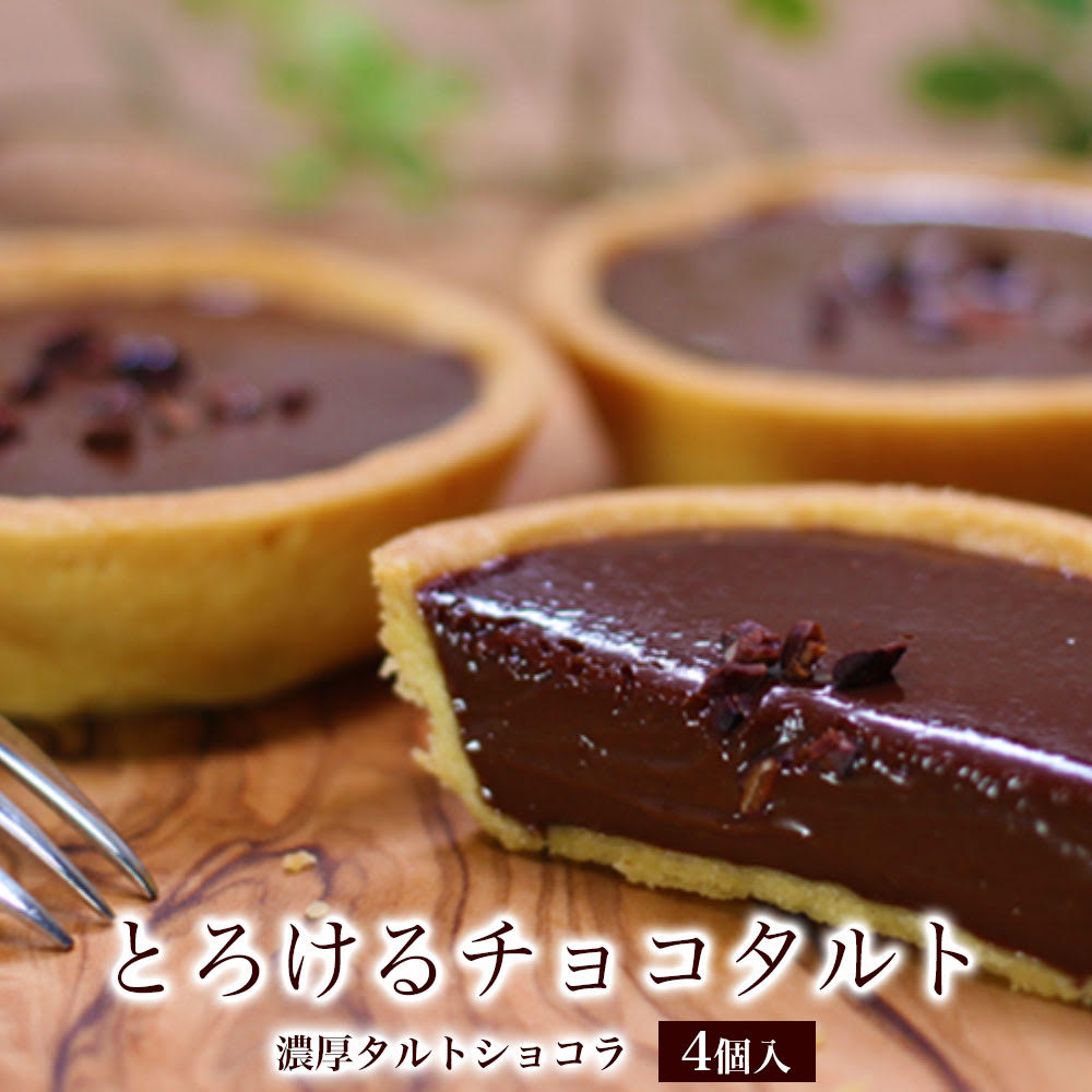 バレンタイン チョコ 義理チョコ チョコレート スイーツ 大量 おもしろチョコ プチギフト 2020 予約濃厚タルトショコラ4個入誕生日プレゼント お菓子 チョコ おしゃれ 個包装 小分け かわいい 冷凍