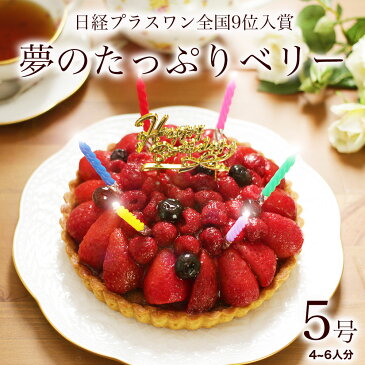 誕生日プレゼント 誕生日ケーキ バースデーケーキ ギフト 本州 送料無料トリプルベリータルト 5号女友達 母 女性 子供 大人 フルーツタルト スイーツホール 苺 イチゴ いちごタルト フルールたっぷりあす楽 明日楽 翌日 配送日指定