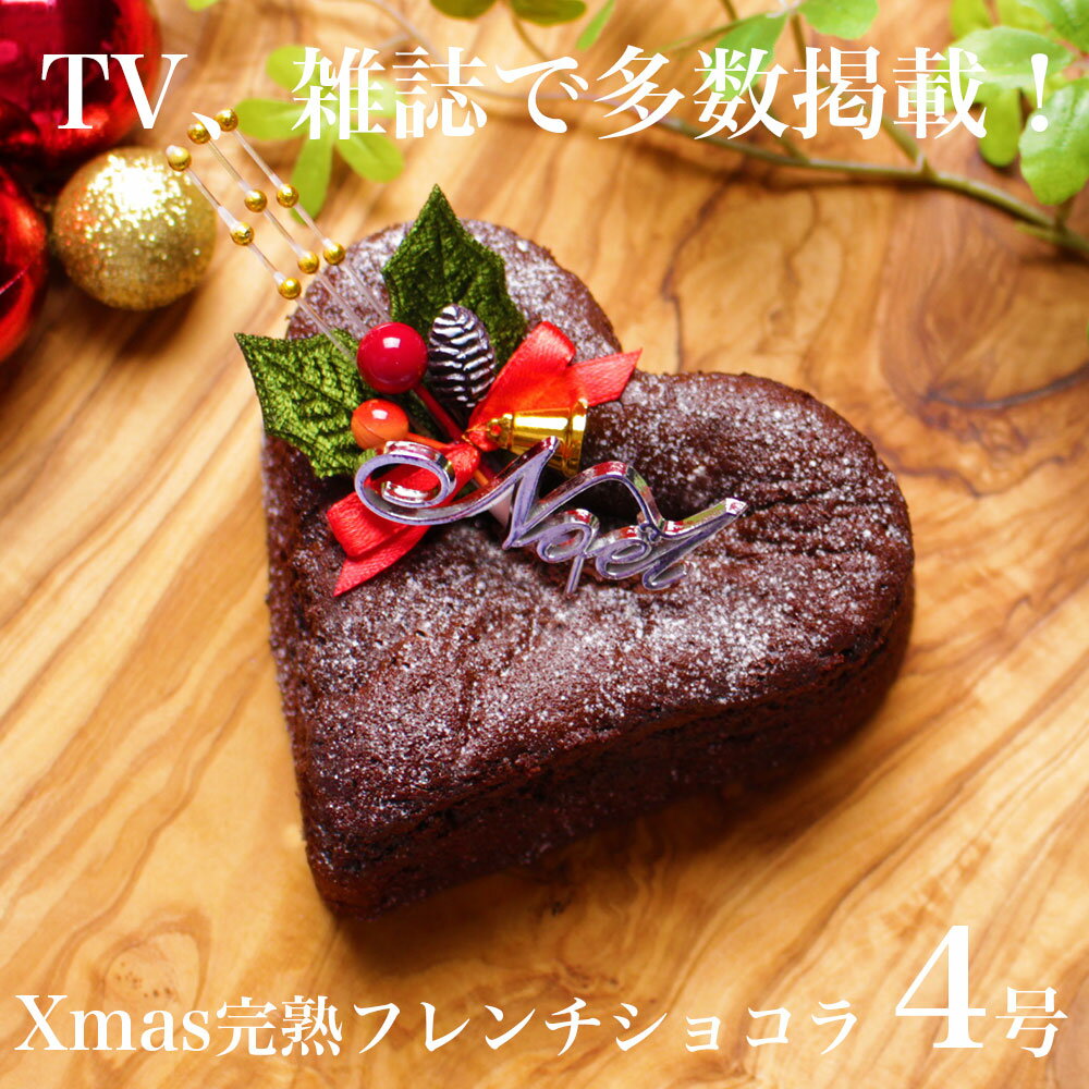 クリスマスケーキ ガトーショコラ つもりにならない X Mas クリスマス ケーキ プレゼント 完熟フレンチショコラ ハート 4号大人 子供 女性 男性 女友達 彼氏 彼女 恋人ガトーショコラ チョコケーキ スイーツ お菓子 洋菓子ギフト お取り寄せ配送日指定