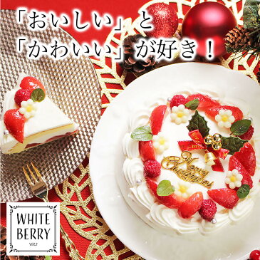 クリスマスケーキ 予約 本州 送料無料 2019ホワイトベリー5号 Ver.2 4〜6人前誕生日ケーキ バースデーケーキ 生クリーム 苺 たっぷり ショートケーキ女性 子供 かわいい おしゃれ 翌日 配送日指定