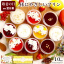 敬老の日 ギフト スイーツ 誕生日プレゼント 誕生日プレゼント お菓子 健康 ヘルシー ケーキ 洋菓子 可愛い デザート プレゼント 送料無料 出産 内祝い おしゃれ 高級 チーズケーキ お礼 / パーフェクトプリン 10個入