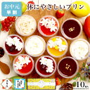 【早割 ポイント5倍】お中元 御中元 夏ギフト スイーツ プリン ギフト 誕生日プレゼント お菓子 健康 ヘルシー ケーキ 洋菓子 可愛い デザート プレゼント 送料無料 出産 内祝い 詰め合わせ おしゃれ 高級 チーズケーキ お礼 義 母 親 女友達 / パーフェクトプリン 10個入