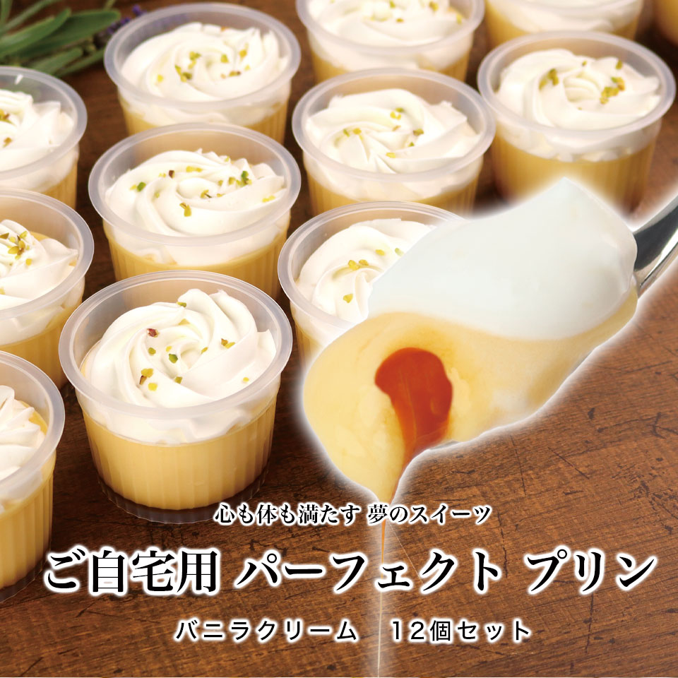 プリン 大量 健康 ヘルシー 送料無料 スイーツ お菓子 デザート おやつ ミルク プロテイン コラーゲン 乳酸菌 セール ケーキ お菓子 訳あり ではない 【ご自宅用パーフェクトプリン12個入】のサムネイル