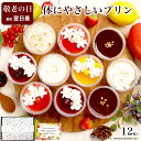 敬老の日 誕生日プレゼント お菓子 健康 ヘルシー ケーキ 洋菓子 可愛い デザート プレゼント 送料無料 出産 内祝い おしゃれ チーズケーキ 母親 女性 / パーフェクトプリン 12個入